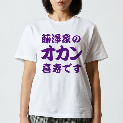 【喜寿祝い】◯◯家のオカン喜寿です 名入れ Tシャツ 半袖 長袖 父の日 母の日 敬老の日 記念日 ギフト プレゼント