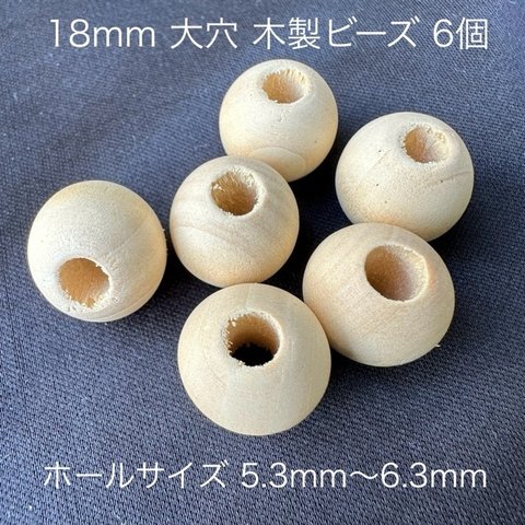 6個 18mm 大穴 木製 ウッド ビーズ 穴5.3-6.3mm