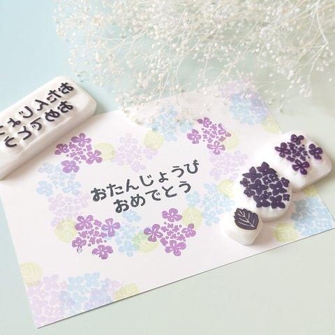 お誕生日カードがつくれる！誕生花のはんこセット【6月・紫陽花】