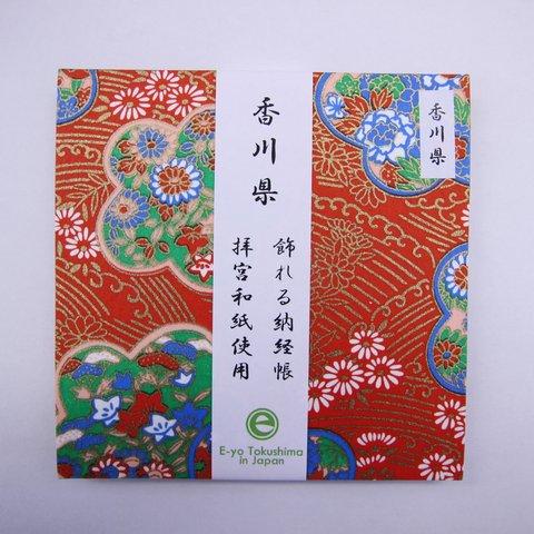 拝宮和紙の飾れる納経帳（香川県）