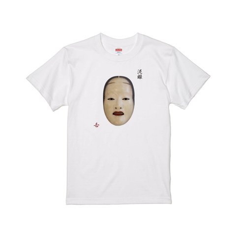 能面 泥眼(でいがん) Tシャツ 日本伝統 プリントTシャツ オリジナルTシャツ 和柄Tシャツ japan Noh musk