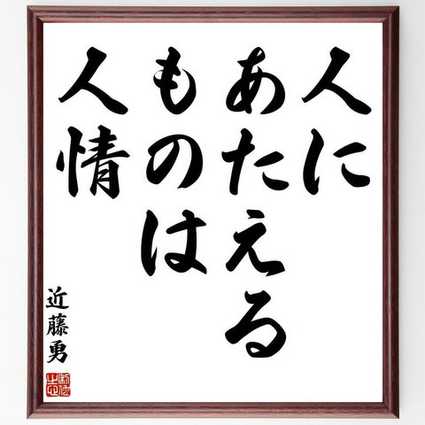 近藤勇の名言「人にあたえるものは人情」額付き書道色紙／受注後直筆(Y3770)