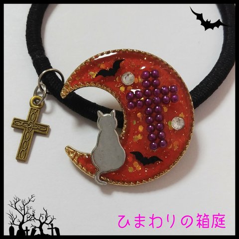 ハロウィン 月猫ヘアゴム オレンジ背景 紫十字架 猫
