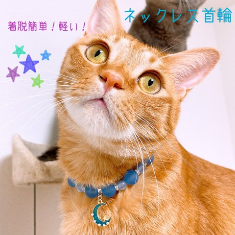 猫の首輪🐈ブルー系ビーズ💙ネックレス首輪♡三日月チャーム🌙*ﾟ