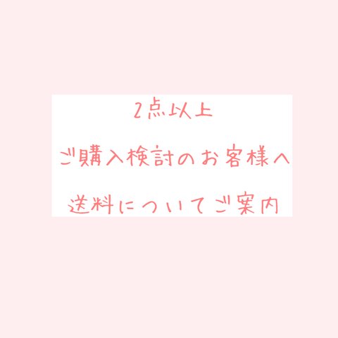 2点以上ご購入検討のお客様へ送料のご案内