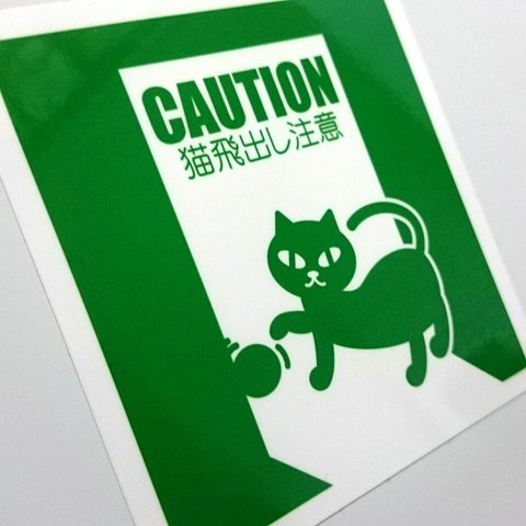 CATシール/猫飛出し注意