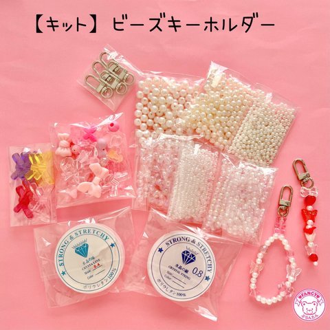 【キット】ビーズキーホルダー キット  ピンク ☆アクセサリーキット☆ハンドメイド☆パーツ☆素材☆キッズアクセサリー☆かわいい☆ゆめかわいい☆パステル