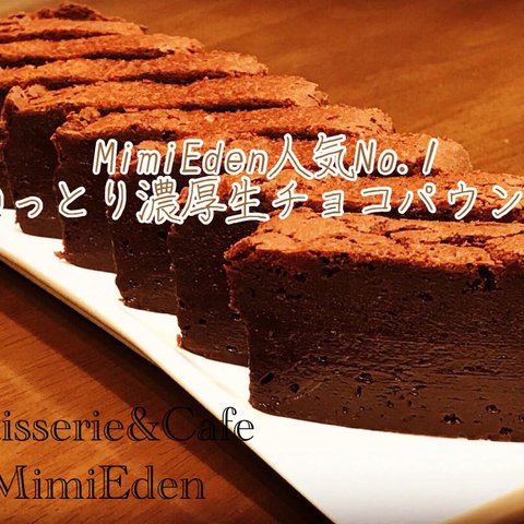 ねっとり濃厚生チョコパウンド（カットなし、1箱）/ Patisserie&Cafe  MimiEden