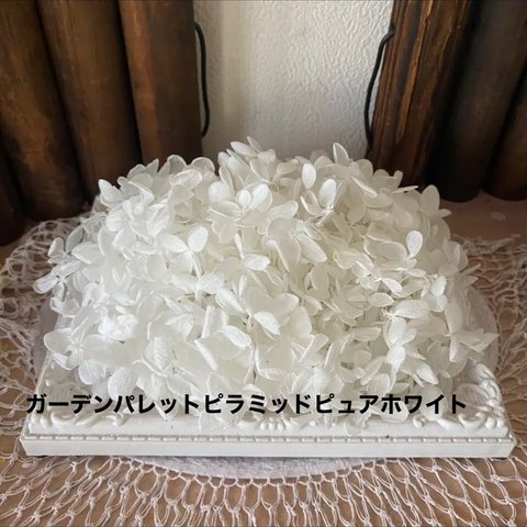 ガーデンパレット人気カラーピュアホワイト小分け❣️ハンドメイド花材プリザーブドフラワー