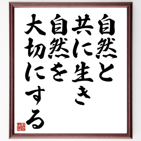 名言「自然と共に生き、自然を大切にする」額付き書道色紙／受注後直筆（V4493）