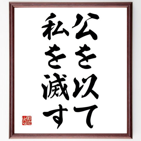 名言「公を以て私を滅す」額付き書道色紙／受注後直筆（Y6745）