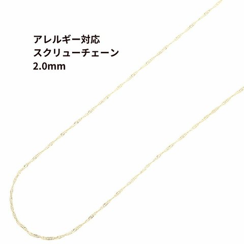 ［5M×1本］サージカルステンレス * スクリューチェーン * 2.0mm［ ゴールド 金 ］ パーツ 金属アレルギー対応