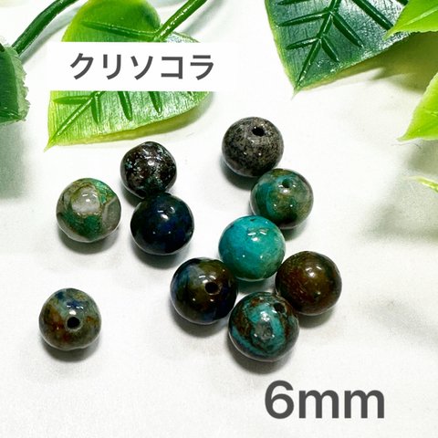 クリソコラ 6mm 10玉売り