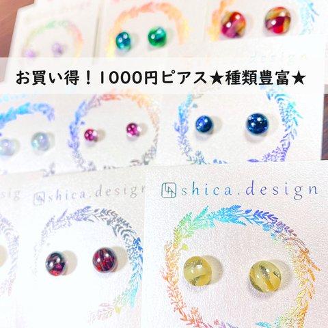 【1000円ガラスピアス】種類豊富★その① 