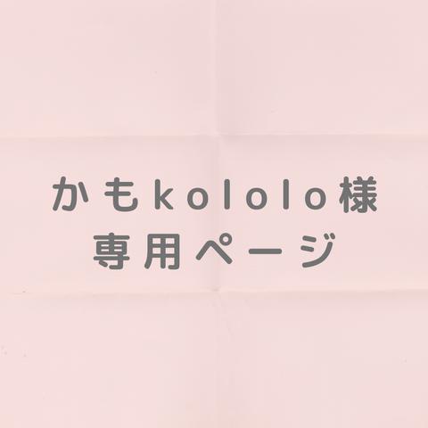 かもkololo様　専用ページ♪