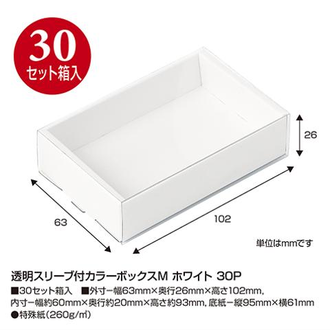 【取り寄せ品/ホワイト】透明スリーブ付カラーボックスM 30セット入(No.50-162)