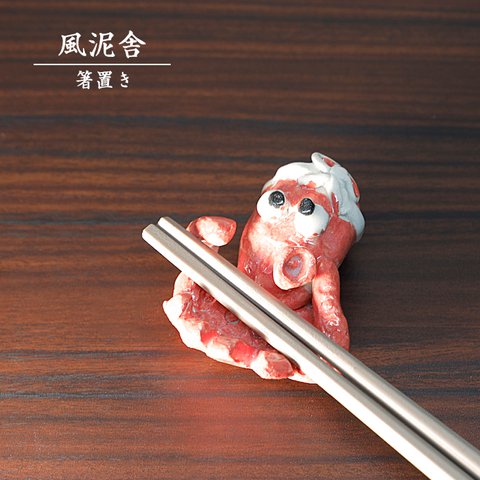 ※受注生産分※陶器「箸置き（タコ）」 はし置き 箸休め 置物 かわいい 魚 手作り 和風 風泥舎 fudeisha-302