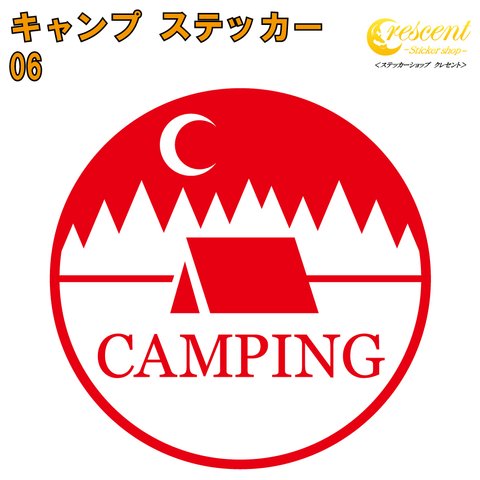 キャンプ ステッカー 06【5サイズ 全26色】camp 傷隠し かっこいい シール デカール スマホ 車 バイク 自転車 ヘルメット