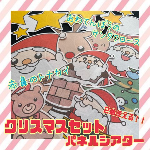 あわてんぼうのサンタクロース クリスマス パネルシアターセット🎄