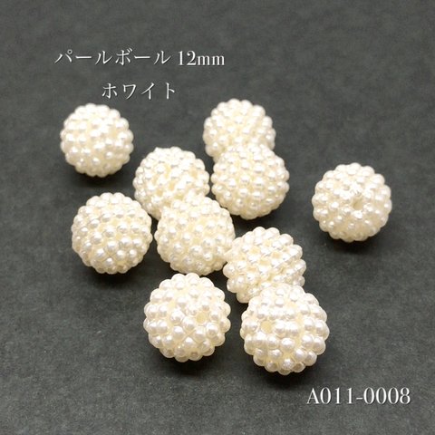 パールボール 12mm ホワイト【10個】