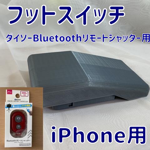 DAISOリモコンシャッター用フットスイッチ　iPhone用