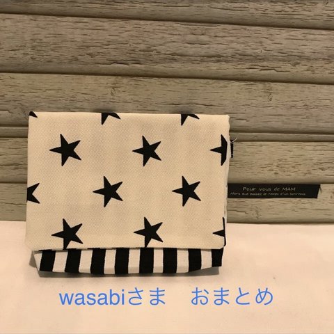 wasabiさまおまとめ