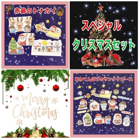 スペシャルクリスマスセット☆赤鼻のトナカイ☆あわてんぼうのサンタクロース☆パネルシアター