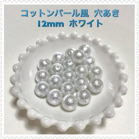 🌟 コットンパール風 12mm  貫通 ホワイト 🌟  20個1セット