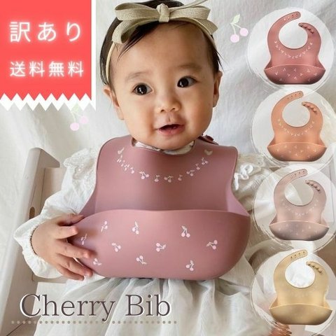 no.1 訳あり　チェリー　さくらんぼ　ビブ　スタイ　お食事スタイ　かわいい　子供　赤ちゃん　ベビー　幼児　女の子