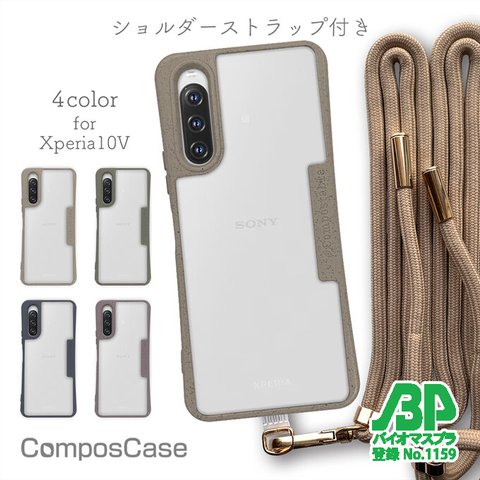 Xperia 10 V SO-52D/SOG11 環境に優しいコンポスケース ショルダーストラップ付き ベージュ 生分解性プラスチック