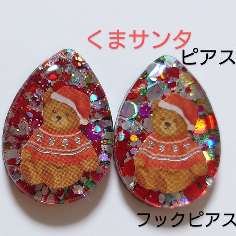 くまサンタさん♥レジンピアス・イヤリング✨　　クリスマスピアス　　　クリスマスイヤリング　　　サンタピアス　　　ピアスサンタ　　　レジンピアス　　　イヤリング　