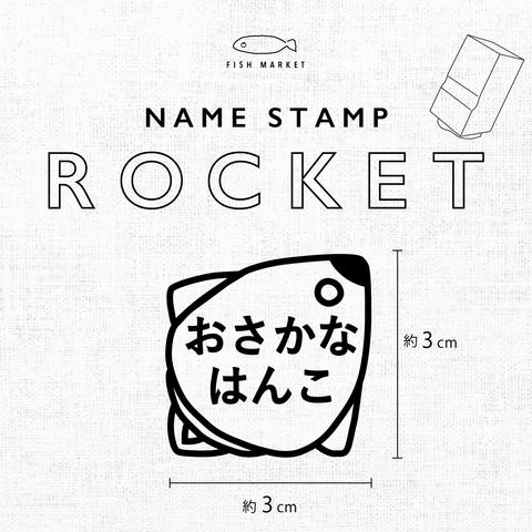 大きめお名前はんこ「ロケット」