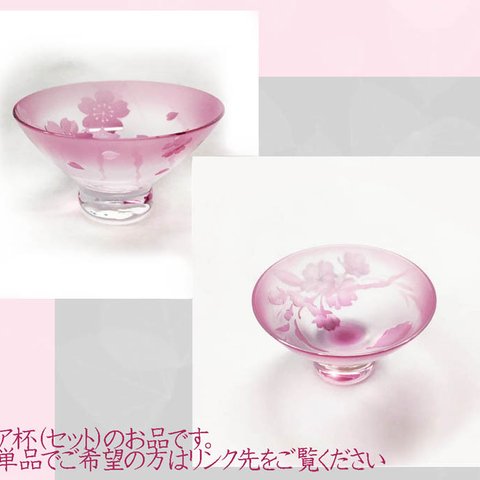 ペア（2個）桜杯＜さくらサカズキ＞花見酒　サクラを彫刻したお花見のお猪口・ぐい呑み・杯　春色ピンクの サクラ杯　