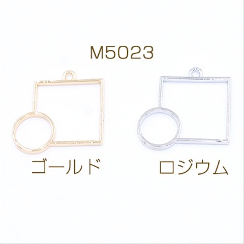 M5023-G  30個   レジン枠 チャーム 幾何学 正方形&丸型 28×28mm 3×【10ヶ】