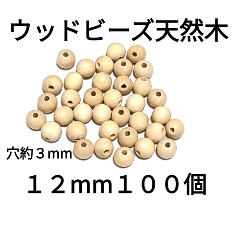 天然木 ウッドビーズ１２mm １００個 穴あり 穴：3mm