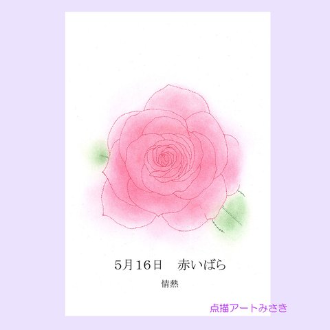 5月16日誕生花カード（花言葉つき）点描画