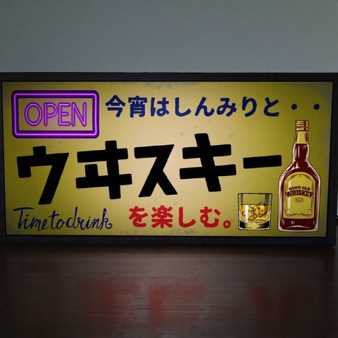 【今宵はしんみりと・・】ウイスキー ウヰスキー 宅飲み BAR 酒 昭和レトロ ランプ 看板 置物 雑貨 LEDライトBOX