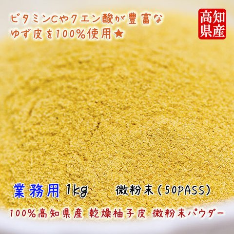 【業務用】高知県産 無添加 特選 「ゆず粉末」 微粉末パウダー 1kg