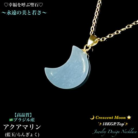 🌙三日月形✨アクアマリン✨18KGP.Top✨Juwelry天然石ネックレス💫