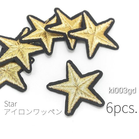 6枚☆約38mm　スター刺繍アイロンワッペン☆ゴールド【ki003gd】