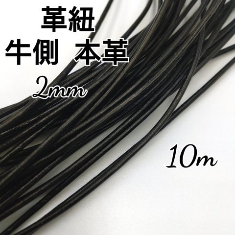 レザーコード 革紐 牛革【丸紐】黒 2mm  10m