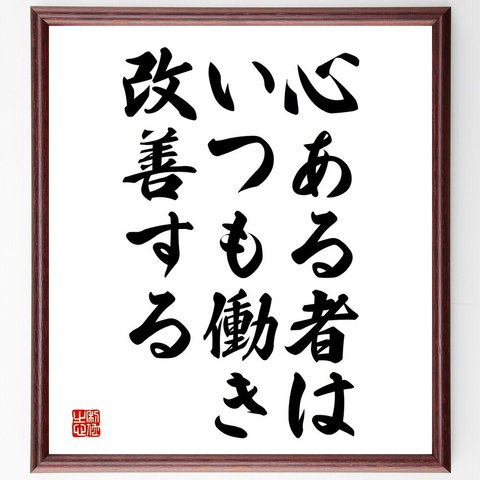 名言「心ある者は、いつも働き、改善する」額付き書道色紙／受注後直筆（V3821）