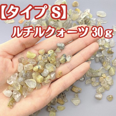 【タイプS】天然石 さざれ石 ルチルクォーツ 浄化用 レジン用  パワーストーン 