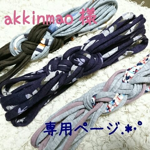 akkinmao様 専用ページです✼̥୭*ˈ