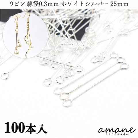 【0392-2】 9ピン ジョイントパーツ ピアノ線 ホワイトシルバー 25mm 100本 接続金具 アクセサリーパーツ ハンドメイド