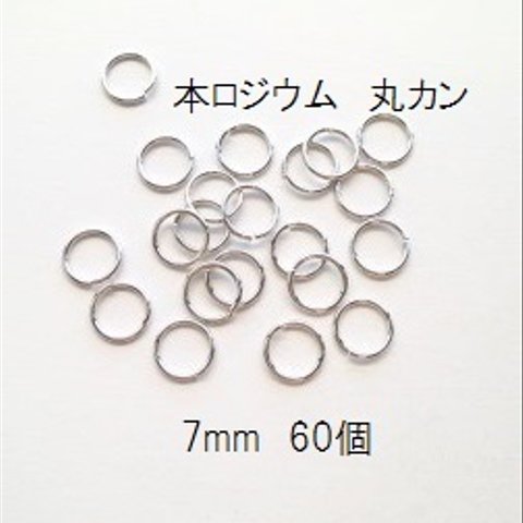 【7mm　60個入】高品質　本ロジウム　丸カン　7mm
