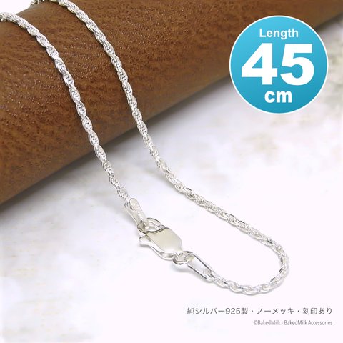 SV925（シルバー925）ネックレス 1.3mm ダイヤモンドカットロープ 45cm
