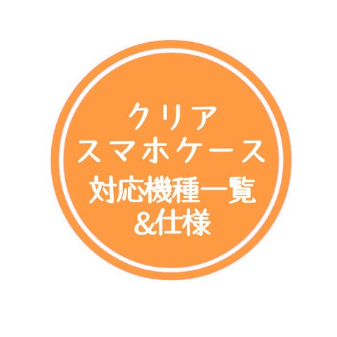 クリアスマホケースの対応機種一覧