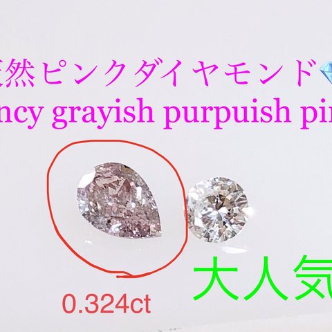 キラキラshop 天然ピンクダイヤ　ルース　0.3ct Fancyカラー　希少石