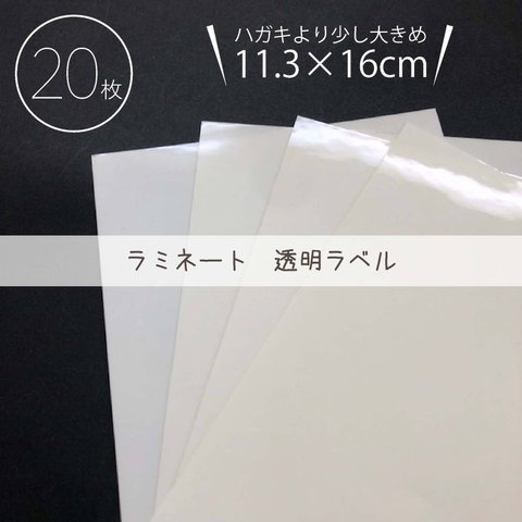 ラミネート風 透明ラベル 20枚／約113×160mm／ハガキより大きめ